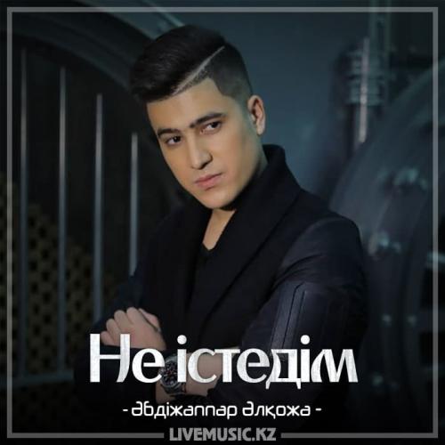 Әбдіжаппар Әлқожа - Не істедім (2018)